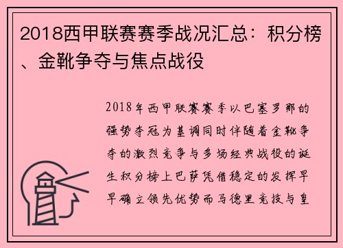 2018西甲联赛赛季战况汇总：积分榜、金靴争夺与焦点战役