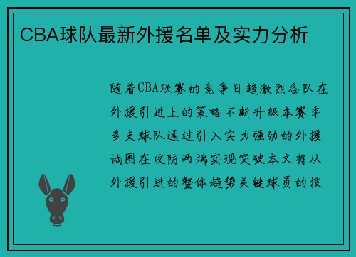 CBA球队最新外援名单及实力分析