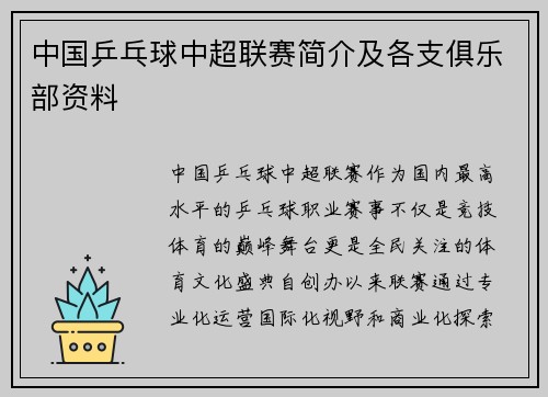 中国乒乓球中超联赛简介及各支俱乐部资料