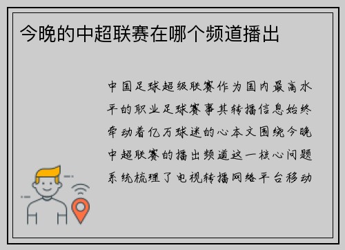今晚的中超联赛在哪个频道播出