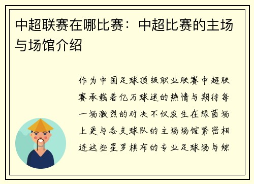 中超联赛在哪比赛：中超比赛的主场与场馆介绍