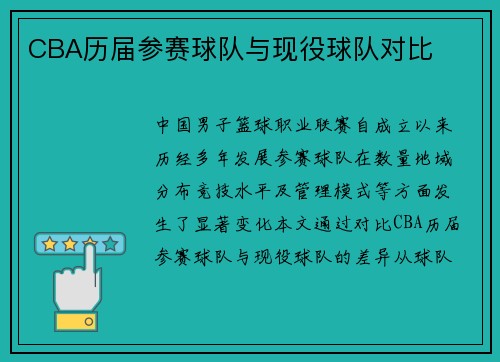 CBA历届参赛球队与现役球队对比
