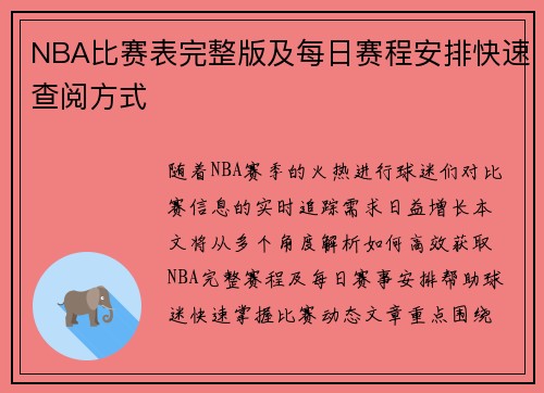 NBA比赛表完整版及每日赛程安排快速查阅方式