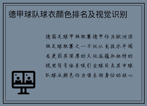 德甲球队球衣颜色排名及视觉识别