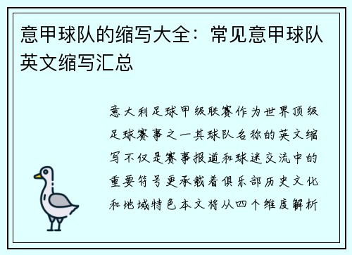 意甲球队的缩写大全：常见意甲球队英文缩写汇总