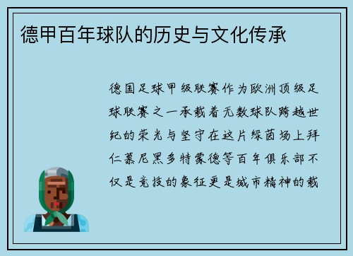 德甲百年球队的历史与文化传承