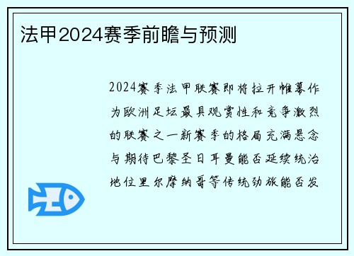 法甲2024赛季前瞻与预测