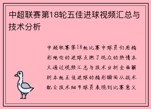中超联赛第18轮五佳进球视频汇总与技术分析