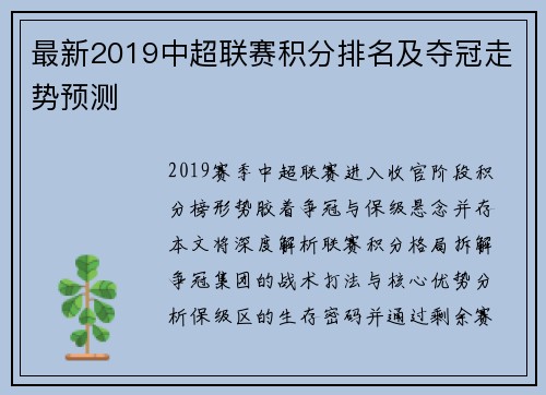 最新2019中超联赛积分排名及夺冠走势预测