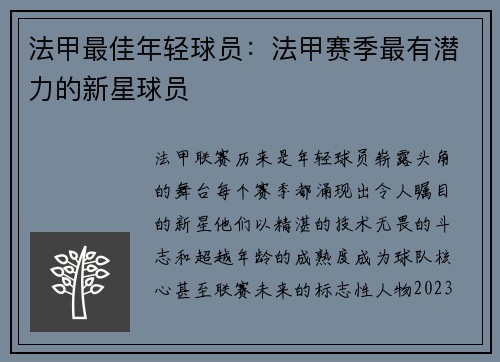 法甲最佳年轻球员：法甲赛季最有潜力的新星球员