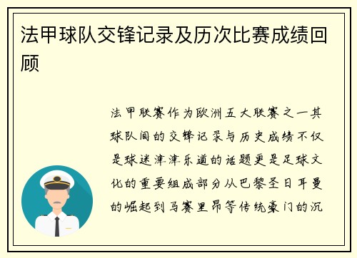 法甲球队交锋记录及历次比赛成绩回顾