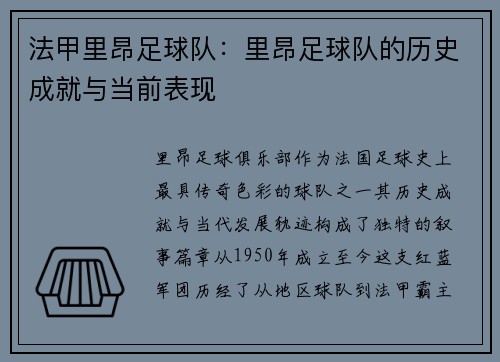 法甲里昂足球队：里昂足球队的历史成就与当前表现