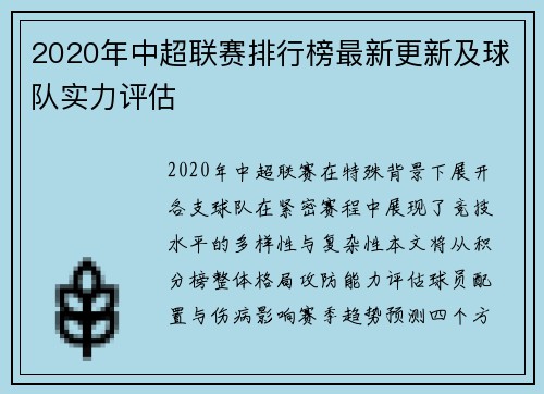 2020年中超联赛排行榜最新更新及球队实力评估