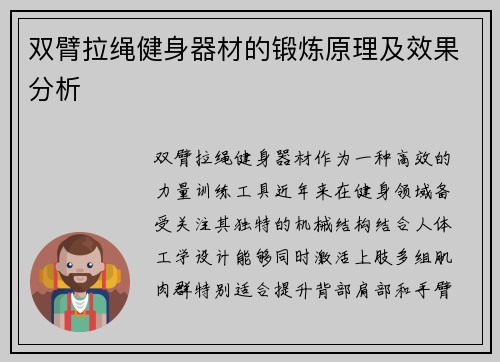 双臂拉绳健身器材的锻炼原理及效果分析