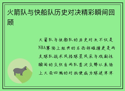 火箭队与快船队历史对决精彩瞬间回顾