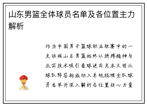 山东男篮全体球员名单及各位置主力解析