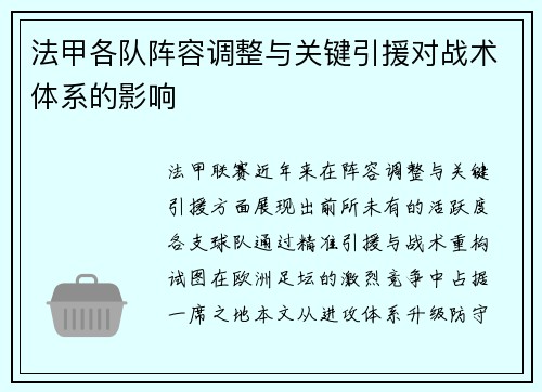法甲各队阵容调整与关键引援对战术体系的影响