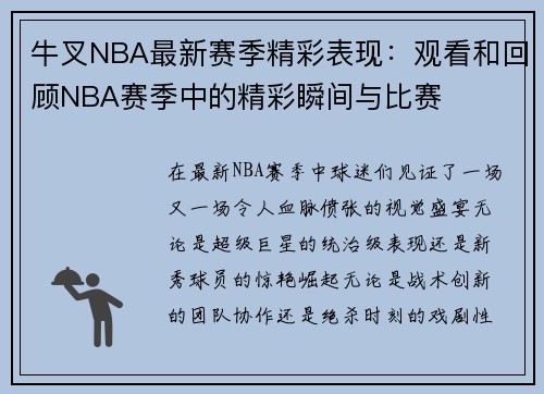 牛叉NBA最新赛季精彩表现：观看和回顾NBA赛季中的精彩瞬间与比赛