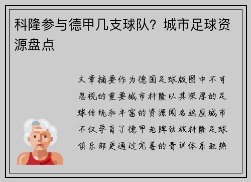 科隆参与德甲几支球队？城市足球资源盘点