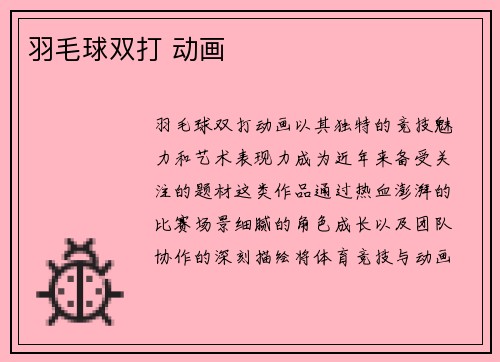 羽毛球双打 动画