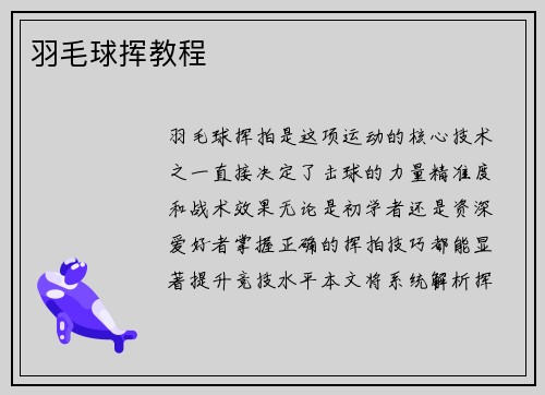 羽毛球挥教程