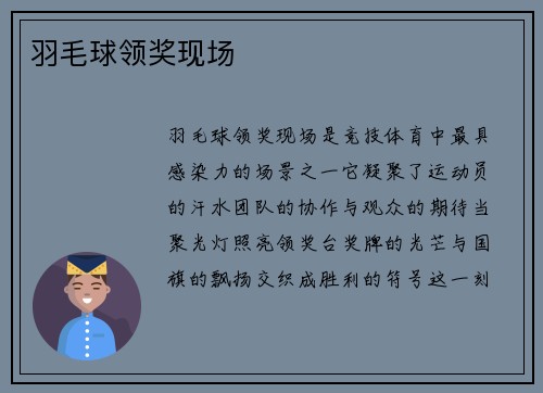 羽毛球领奖现场