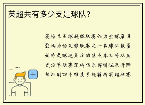 英超共有多少支足球队？