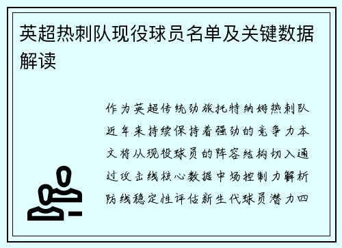 英超热刺队现役球员名单及关键数据解读