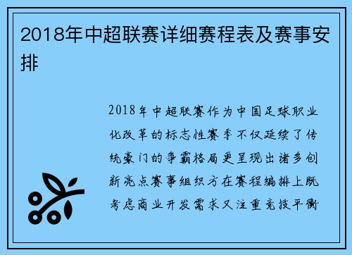 2018年中超联赛详细赛程表及赛事安排