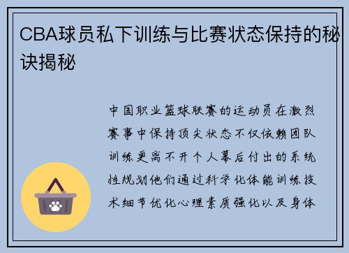 CBA球员私下训练与比赛状态保持的秘诀揭秘