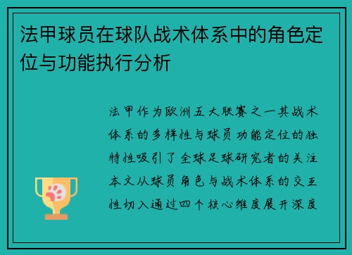 法甲球员在球队战术体系中的角色定位与功能执行分析