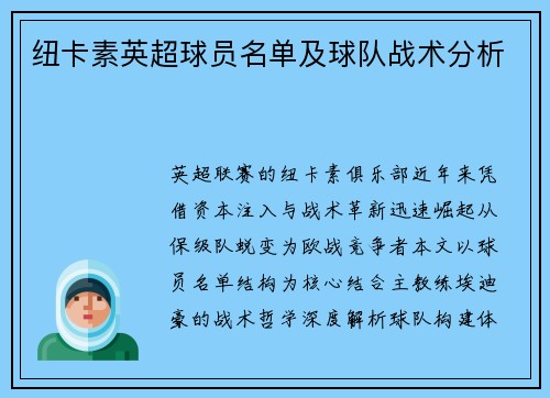 纽卡素英超球员名单及球队战术分析