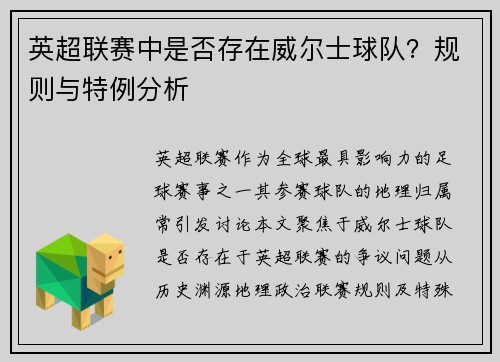 英超联赛中是否存在威尔士球队？规则与特例分析