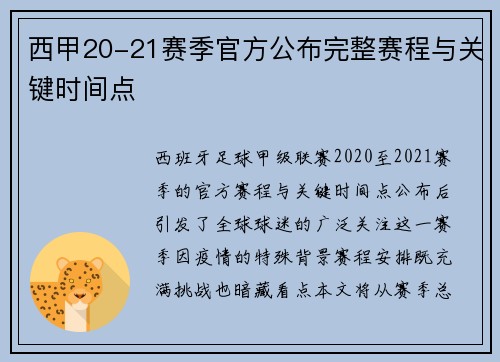 西甲20-21赛季官方公布完整赛程与关键时间点