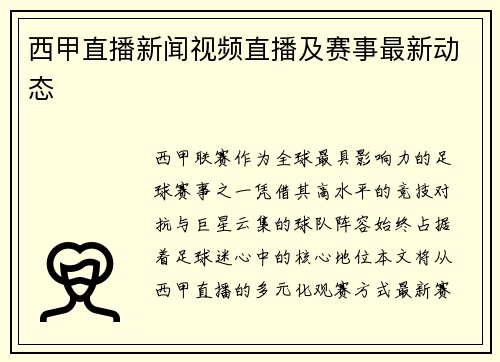 西甲直播新闻视频直播及赛事最新动态
