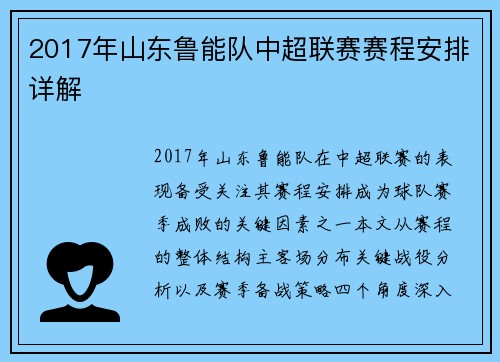 2017年山东鲁能队中超联赛赛程安排详解