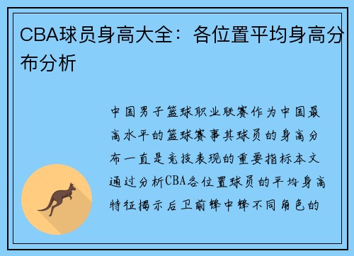 CBA球员身高大全：各位置平均身高分布分析