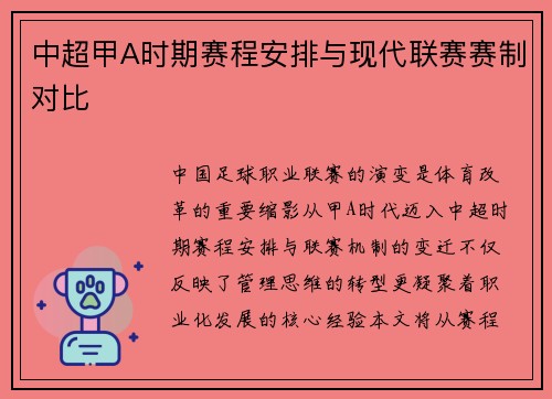 中超甲A时期赛程安排与现代联赛赛制对比