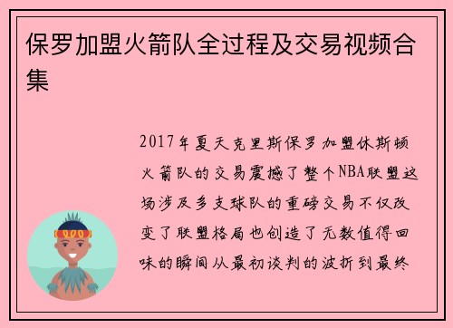 保罗加盟火箭队全过程及交易视频合集