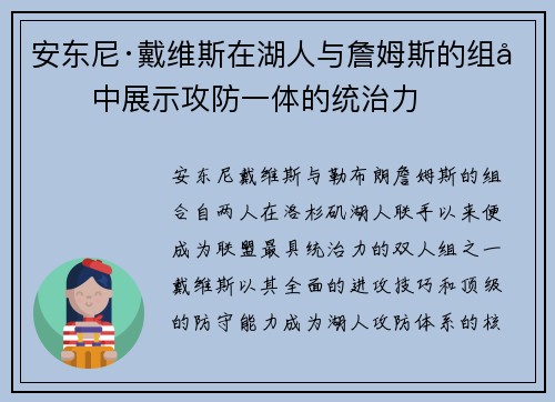 安东尼·戴维斯在湖人与詹姆斯的组合中展示攻防一体的统治力