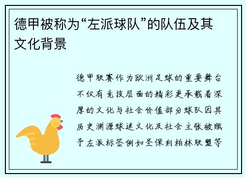 德甲被称为“左派球队”的队伍及其文化背景