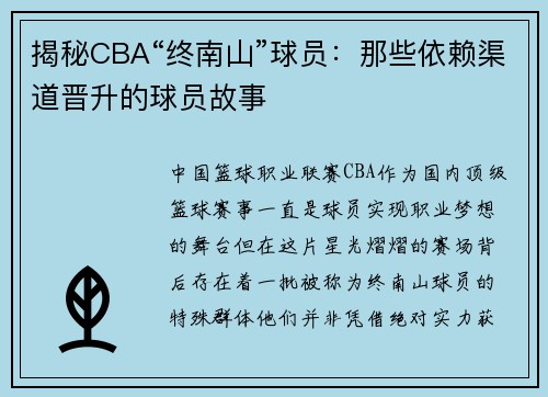 揭秘CBA“终南山”球员：那些依赖渠道晋升的球员故事