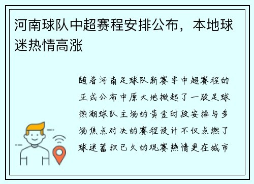 河南球队中超赛程安排公布，本地球迷热情高涨