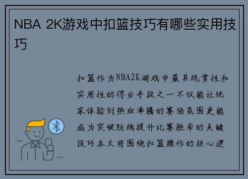 NBA 2K游戏中扣篮技巧有哪些实用技巧