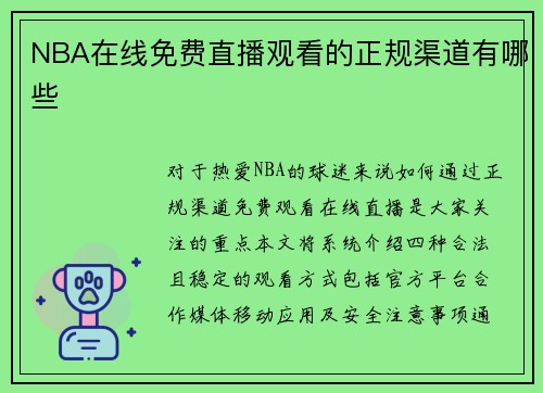 NBA在线免费直播观看的正规渠道有哪些