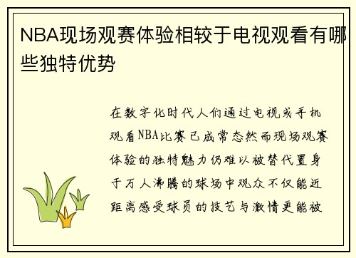 NBA现场观赛体验相较于电视观看有哪些独特优势