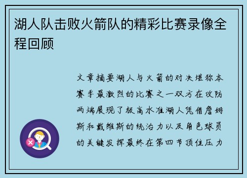 湖人队击败火箭队的精彩比赛录像全程回顾