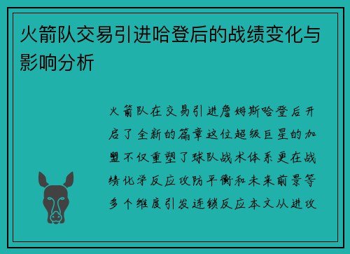 火箭队交易引进哈登后的战绩变化与影响分析