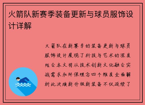 火箭队新赛季装备更新与球员服饰设计详解