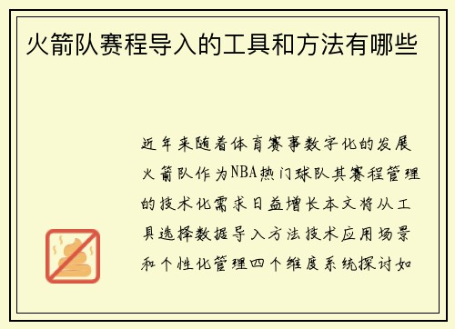 火箭队赛程导入的工具和方法有哪些